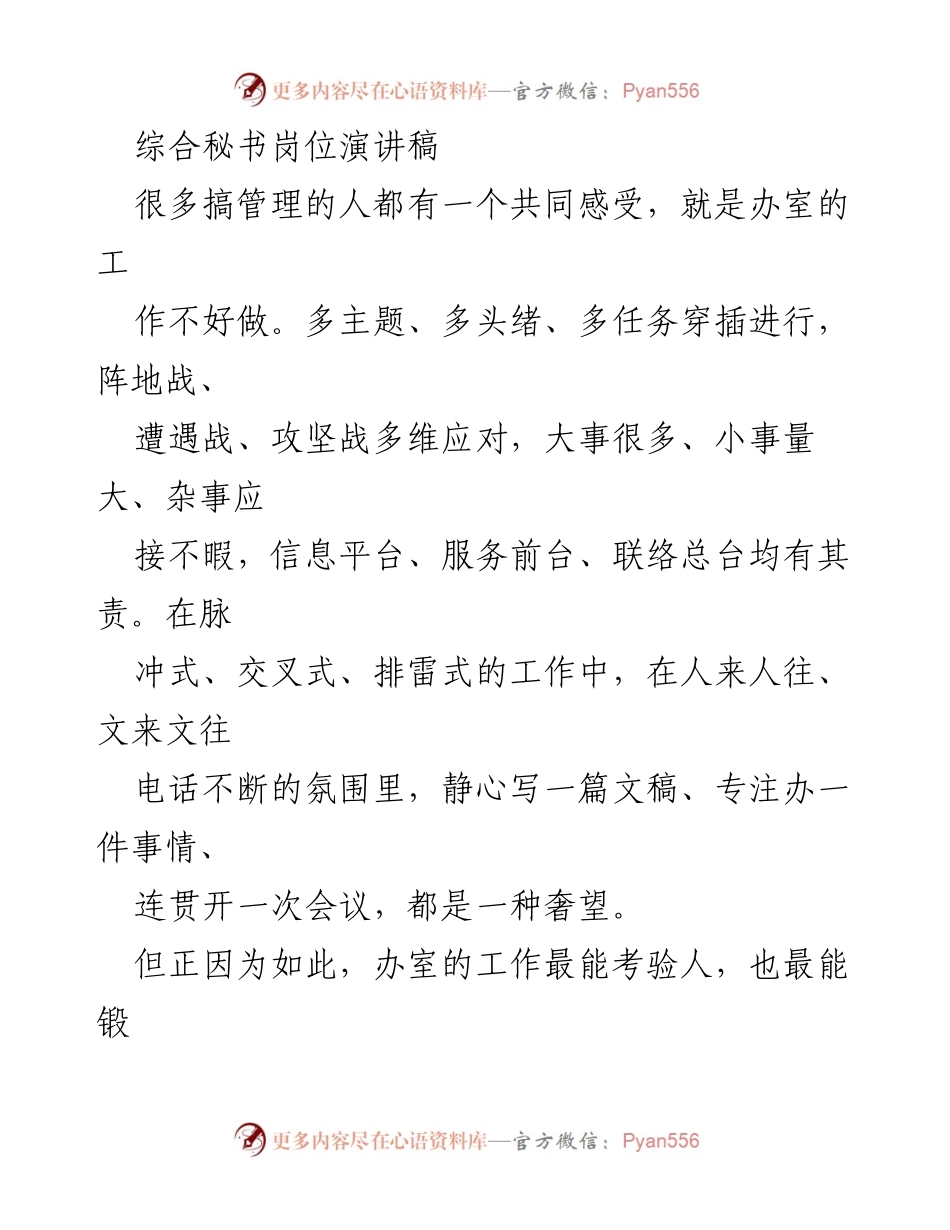 [发言] 综合秘书岗位竞聘 - 选择综合秘书岗位的坚定信念与工作优势.docx_第1页