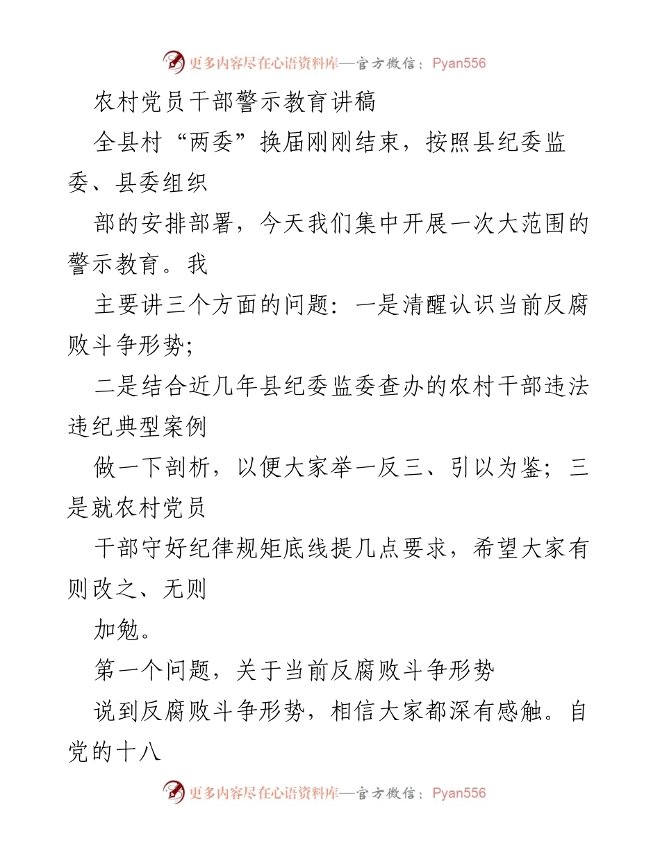 [发言] 警示教育会议 - 农村党员干部反腐败警示教育讲稿_1.docx_第1页