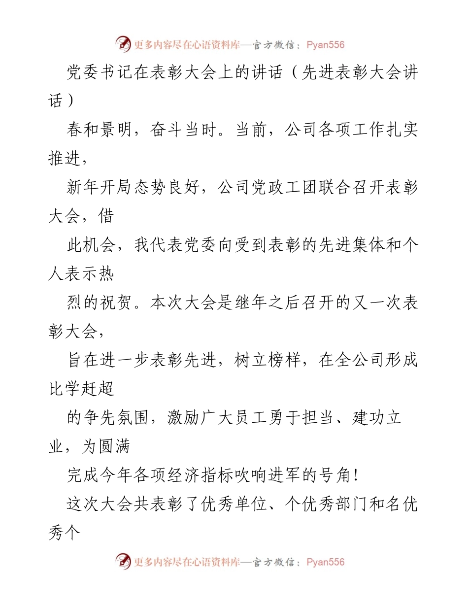 [发言] 表彰大会 - 奋斗新征程：在表彰大会上的讲话.docx_第1页