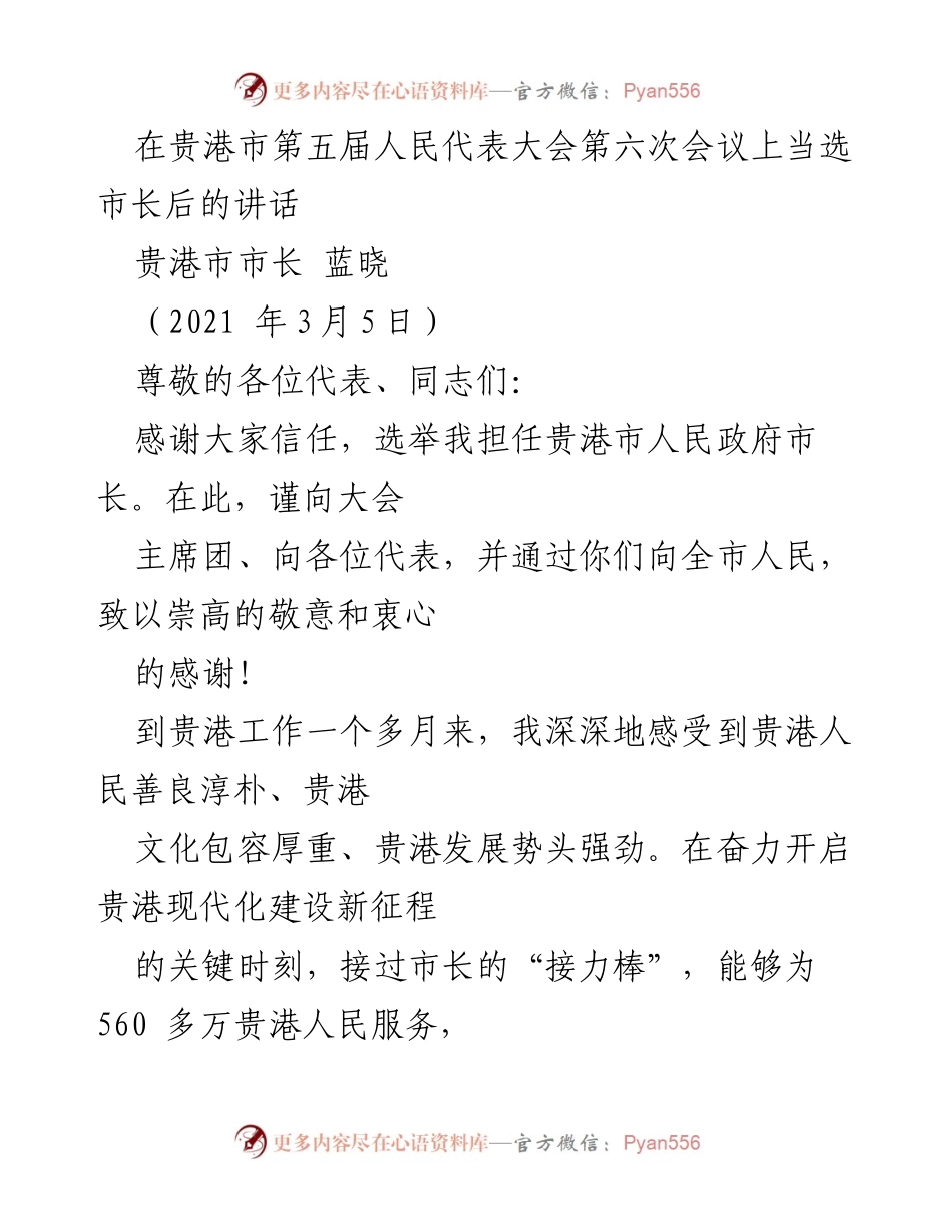 [发言] 贵港市第五届人民代表大会第六次会议 - 市长蓝晓当选后的讲话.docx_第1页