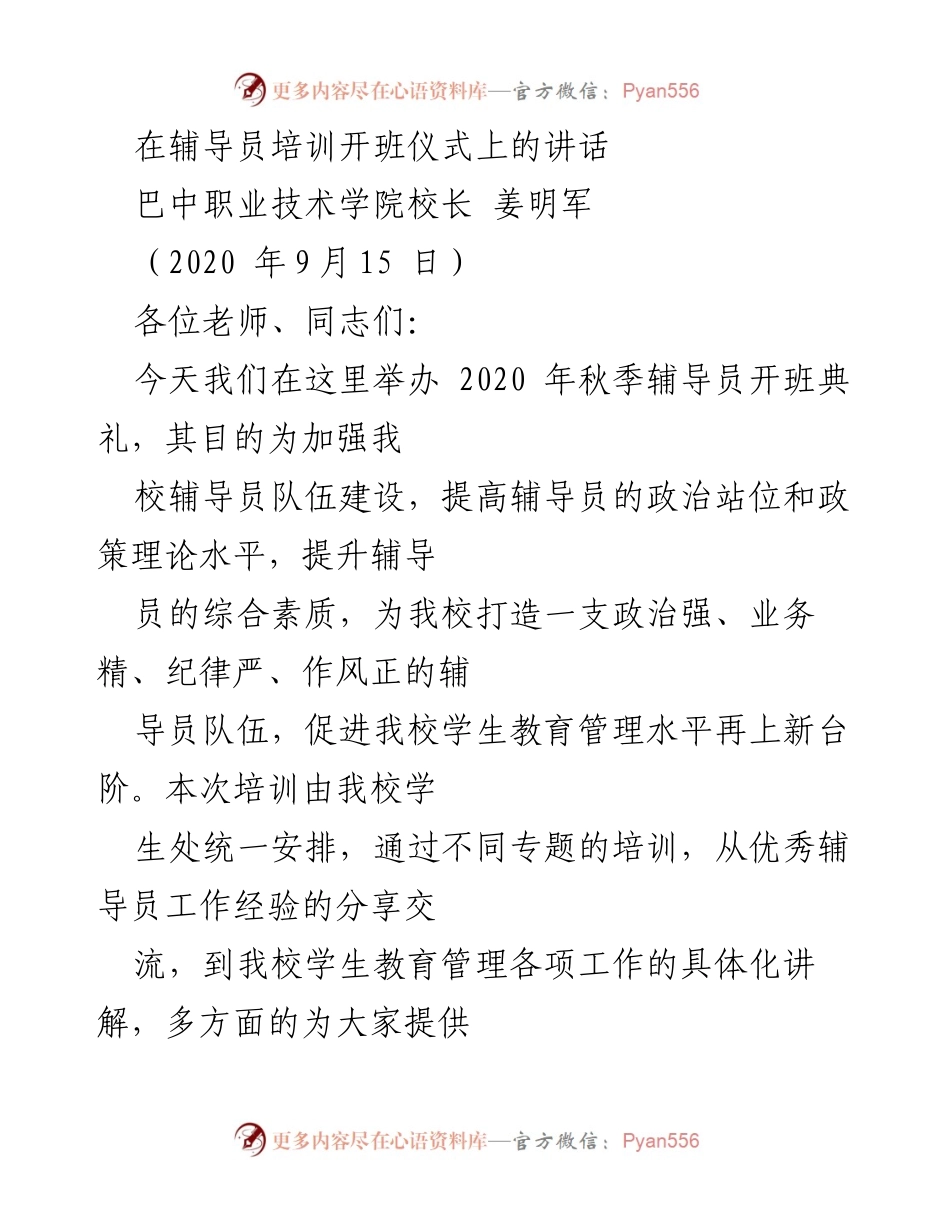 [发言] 辅导员培训开班仪式 - 加强辅导员队伍建设，提升教育管理水平.docx_第1页
