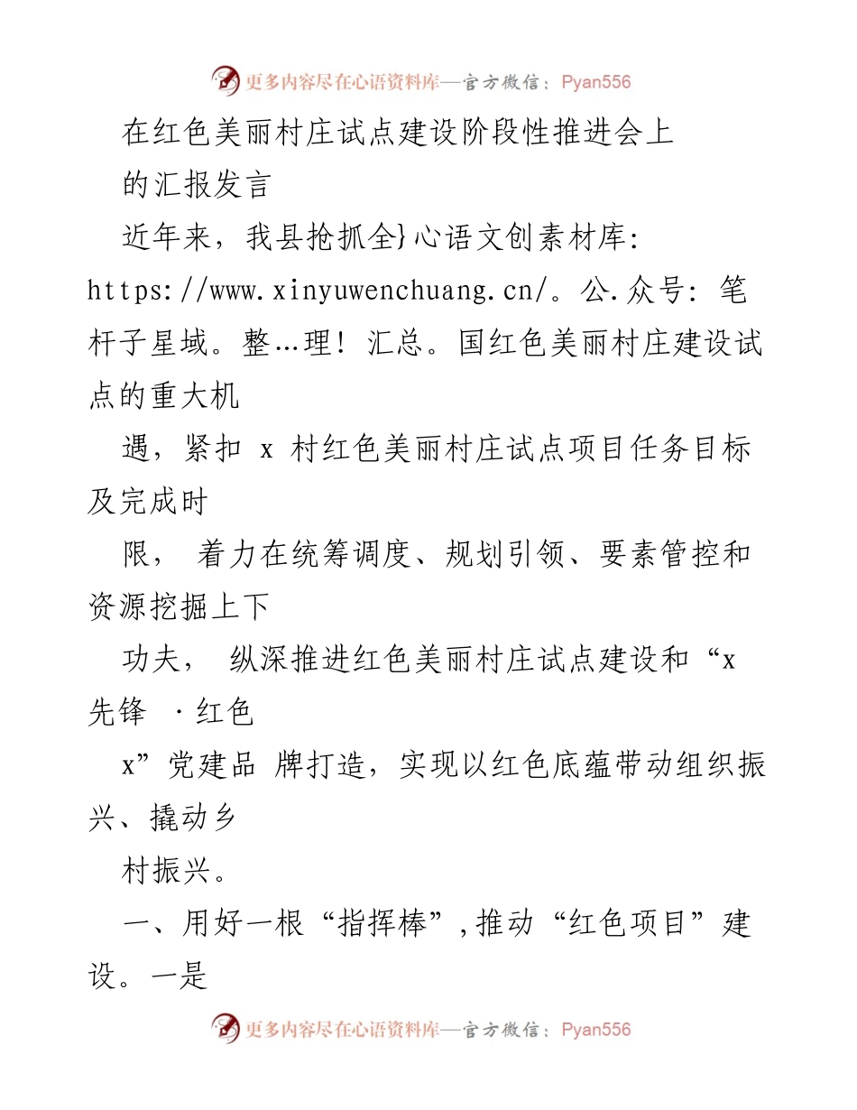 [发言] 试点建设推进会 - 红色美丽村庄建设阶段性推进汇报.docx_第1页