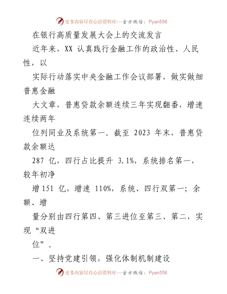 [发言] 银行高质量发展大会 - 强化普惠金融服务，推动高质量发展.docx_第1页