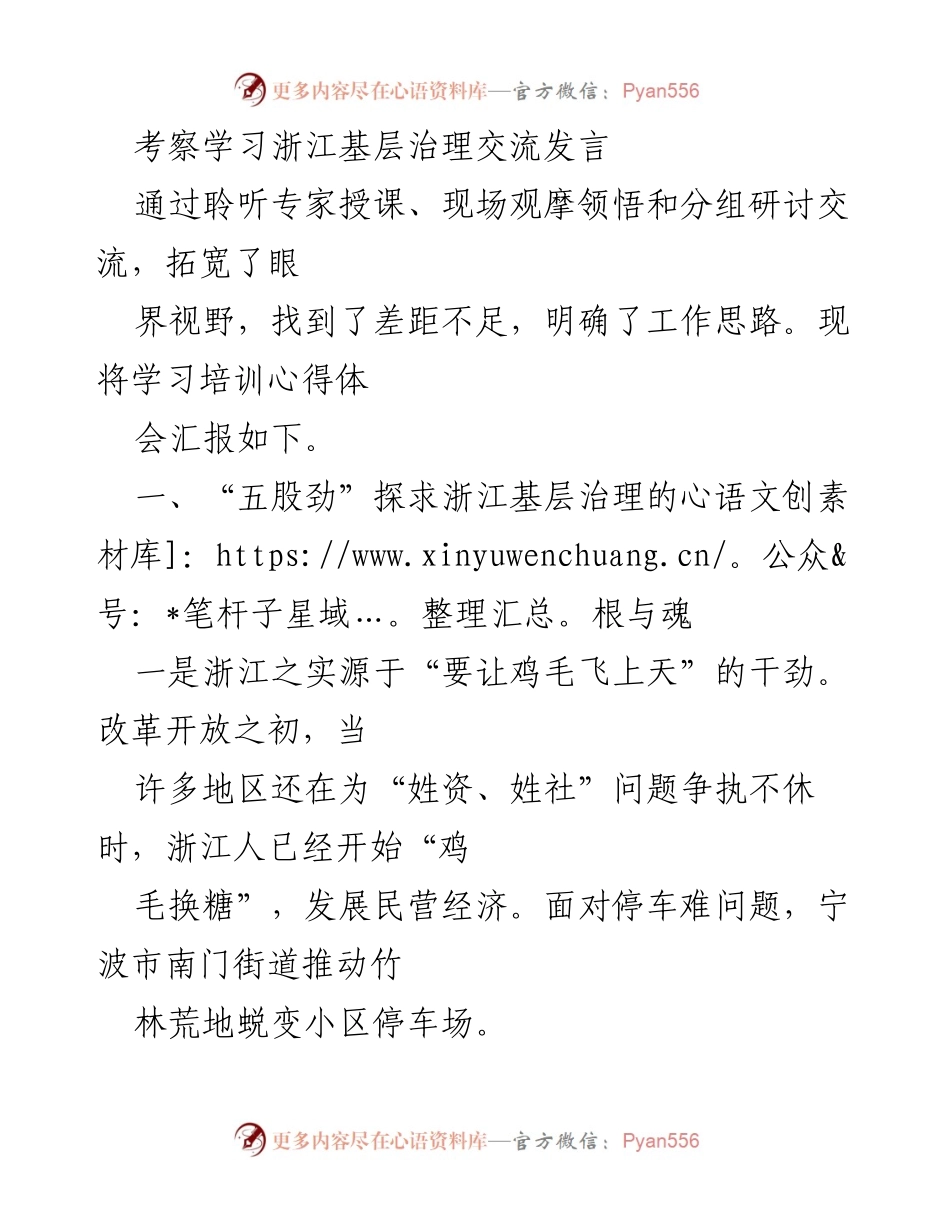 [发言] 考察学习交流 - 浙江基层治理的经验与启示.docx_第1页