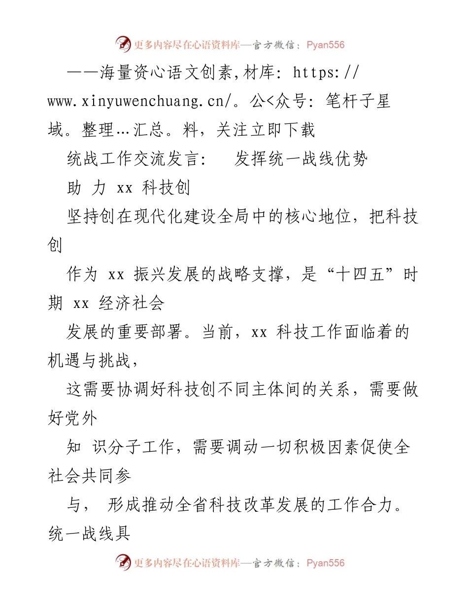 [发言] 统战工作交流 - 发挥统一战线优势，助力科技创新.docx_第1页