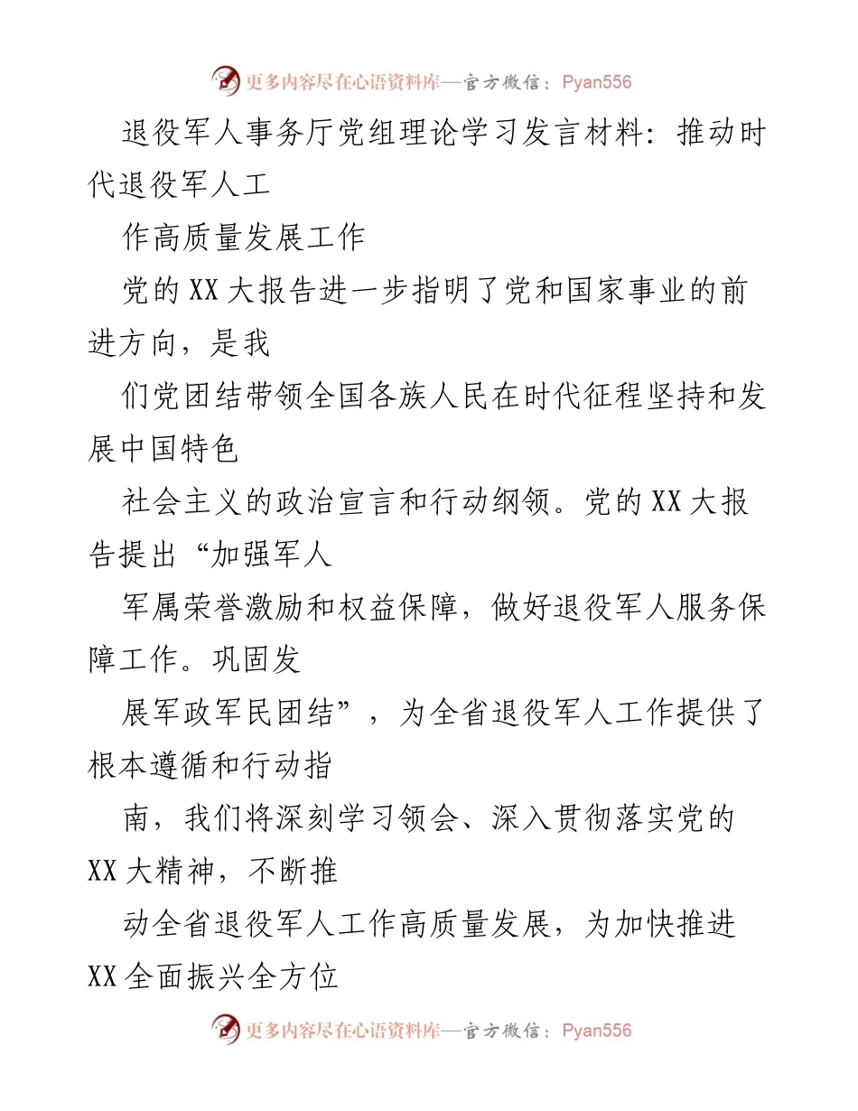 [发言] 退役军人事务厅党组理论学习 - 推动退役军人工作高质量发展的理论学习与实践探索.docx_第1页