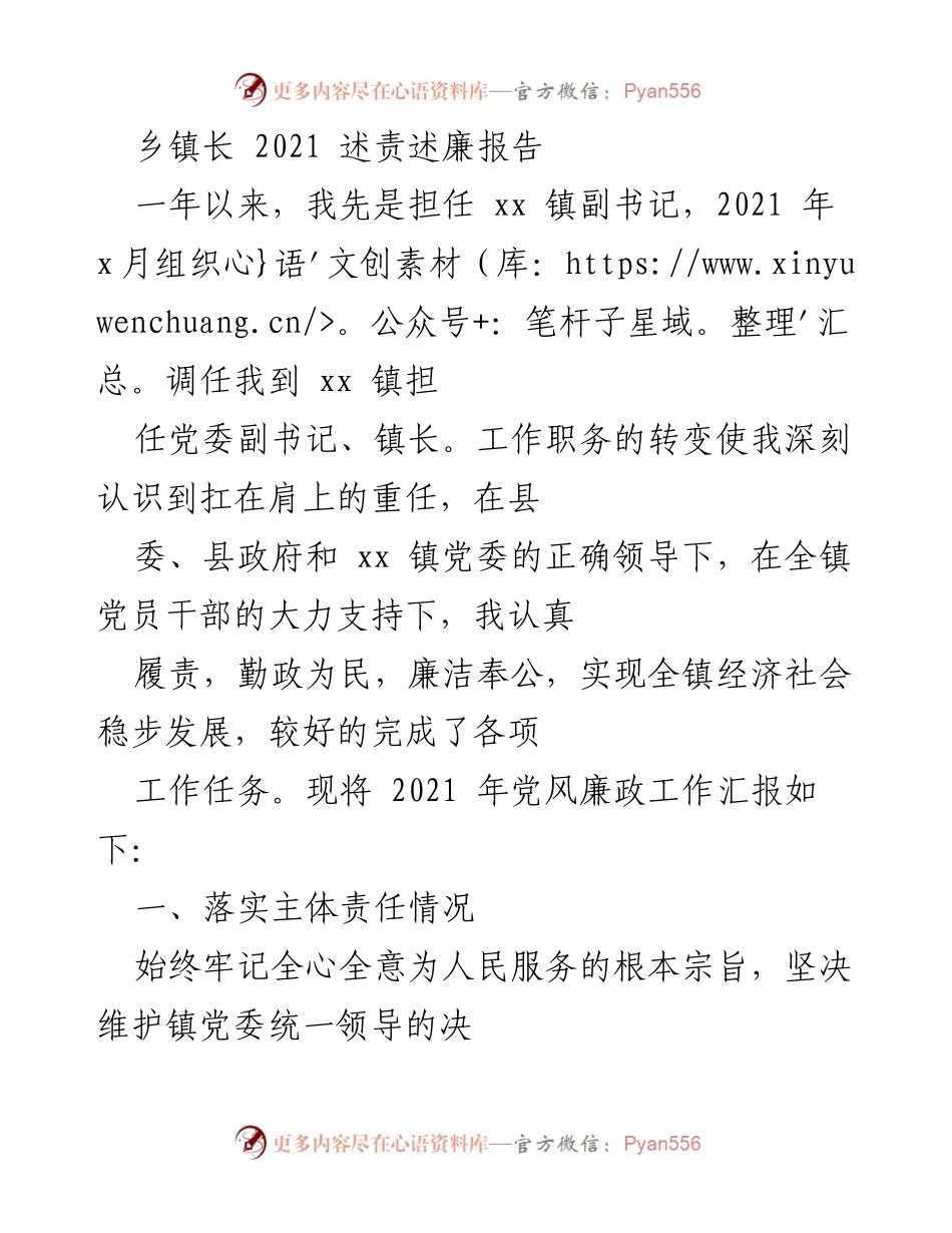[发言] 述责述廉 - 2021年乡镇长述责述廉报告.docx_第1页