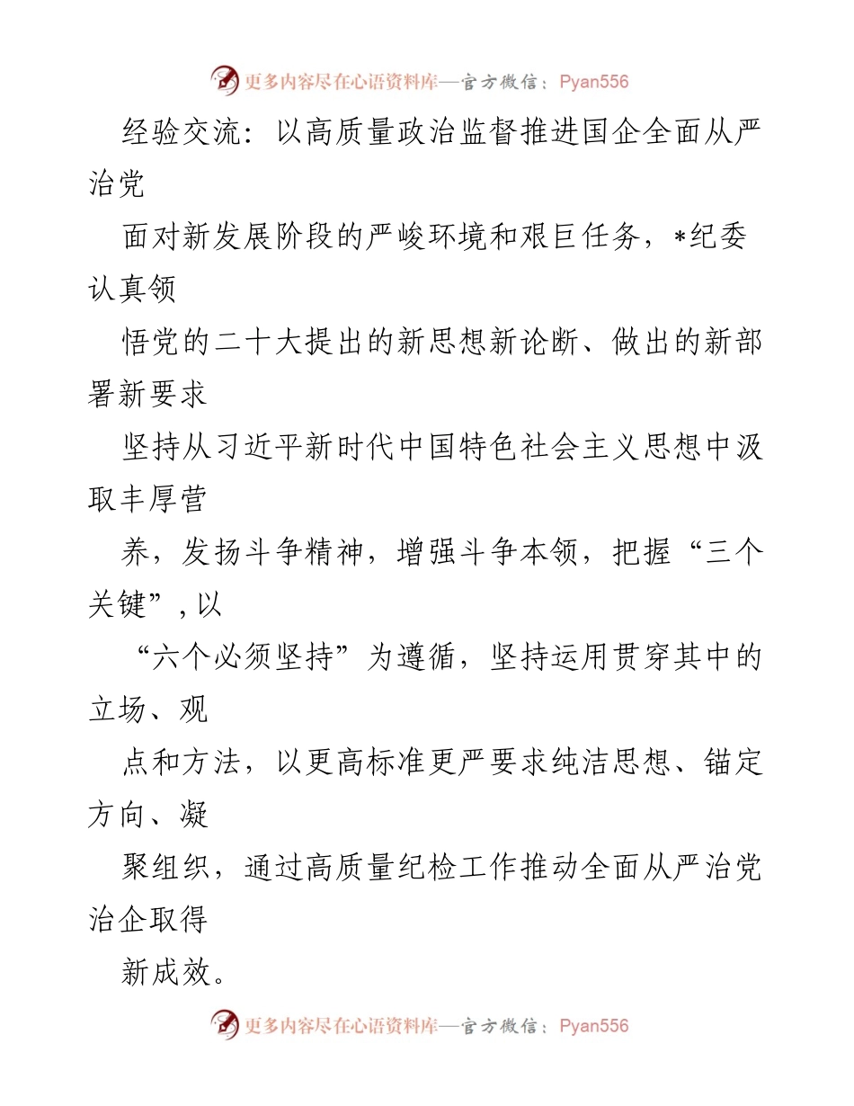 [发言] 经验交流会 - 以高质量政治监督推进国企全面从严治党.docx_第1页