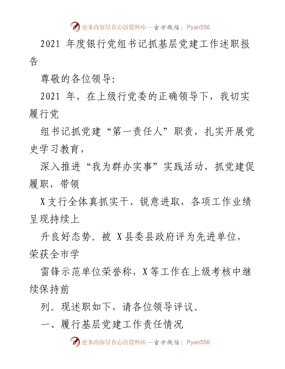 [发言] 述职会议 - 2021年度银行党组书记党建工作述职报告.docx_第1页