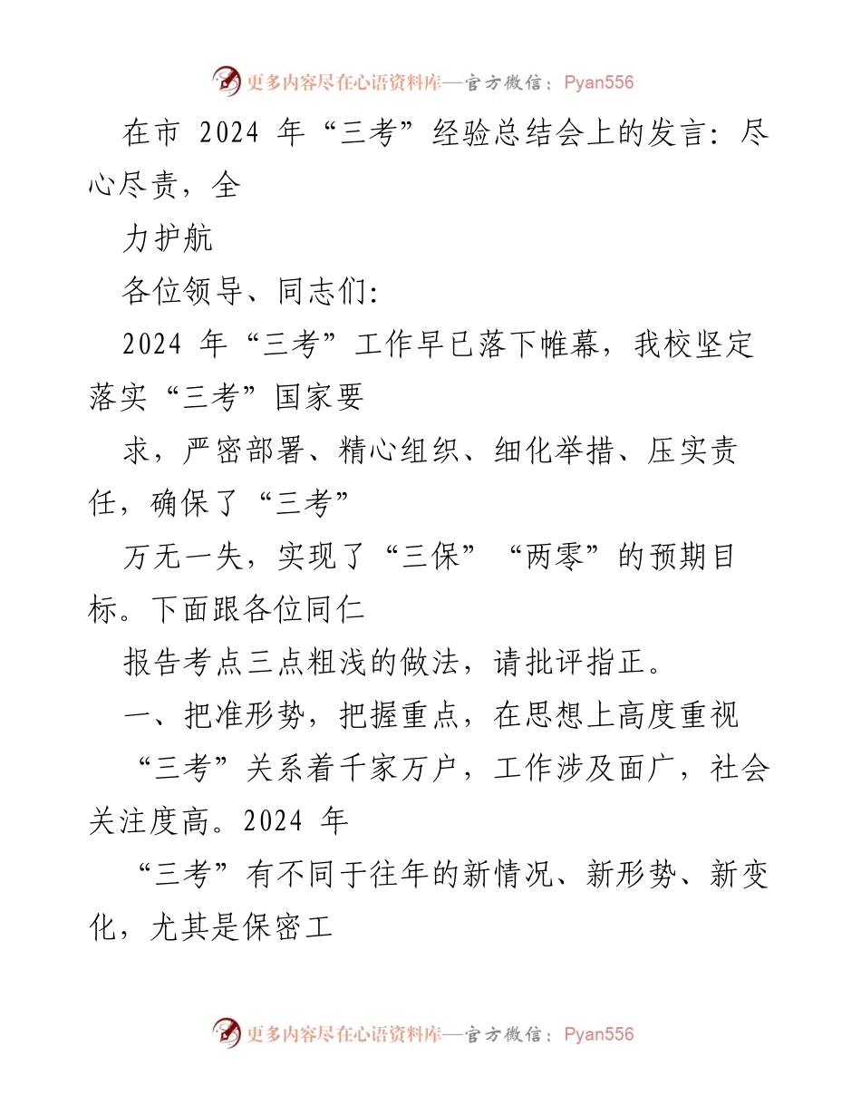 [发言] 经验总结会 - 三考工作经验总结与实施保障.docx_第1页