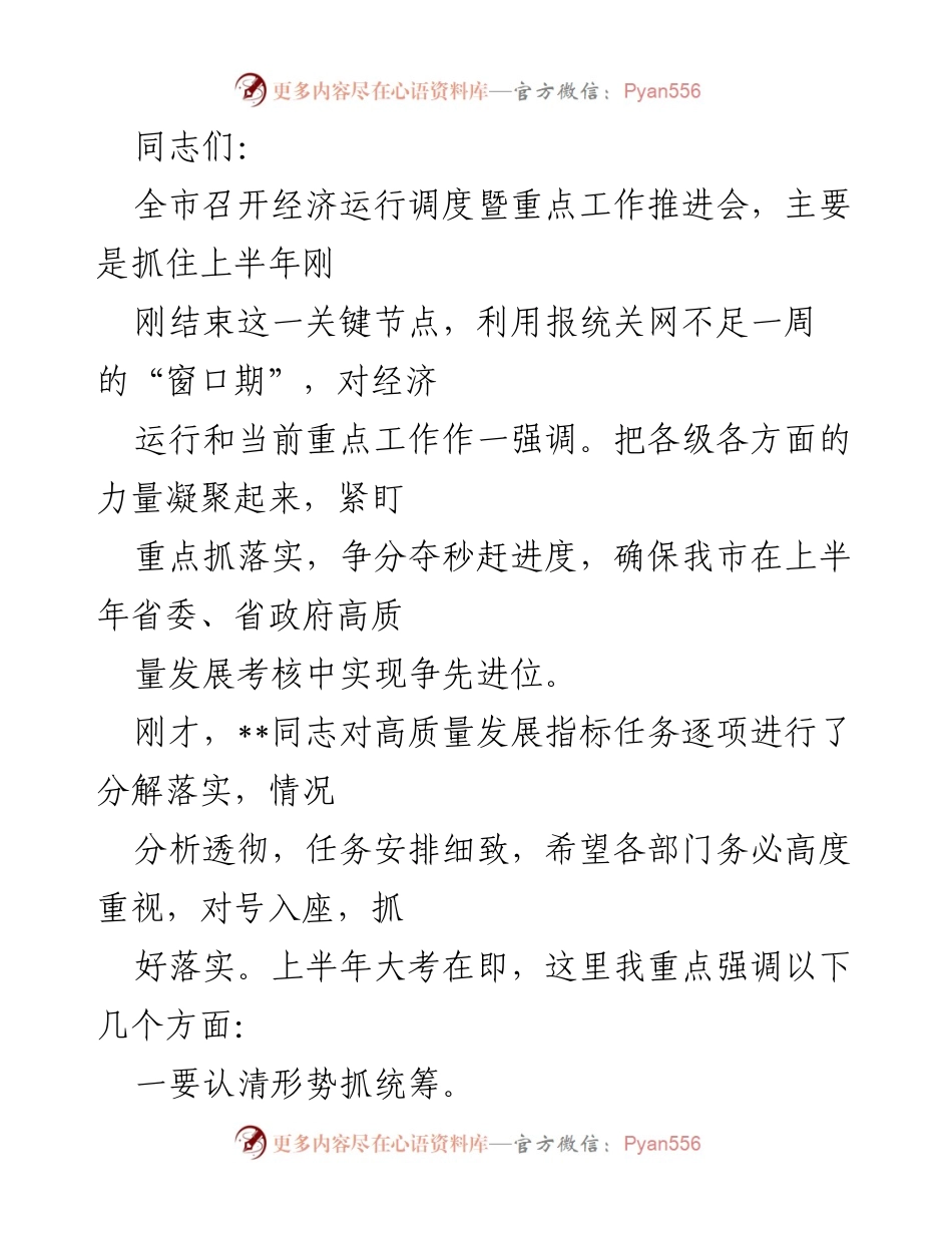 [发言] 经济运行调度暨重点工作推进会 - 确保经济高质量发展，紧抓上半年关键节点.docx_第1页