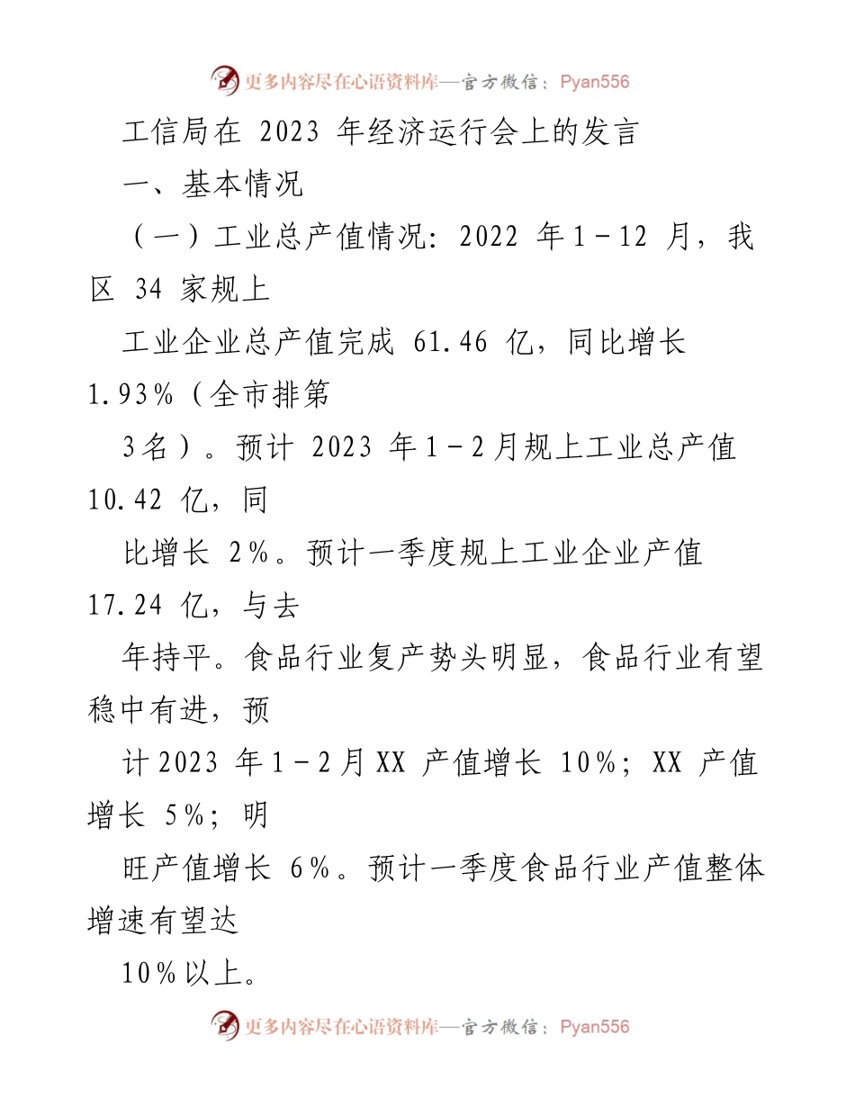 [发言] 经济运行会 - 2023年工业经济运行情况分析与展望.docx_第1页