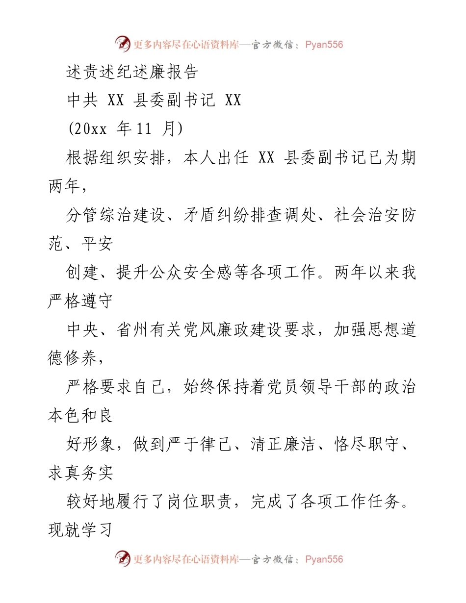 [发言] 述责述纪述廉报告 - 强化廉政建设，履职尽责的自我报告.docx_第1页