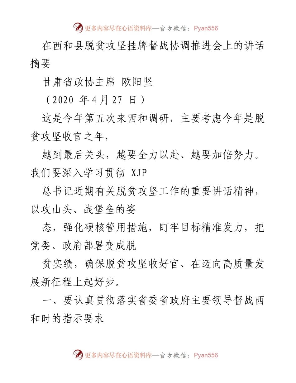 [发言] 脱贫攻坚挂牌督战协调推进会 - 确保脱贫攻坚收官之年全力以赴.docx_第1页