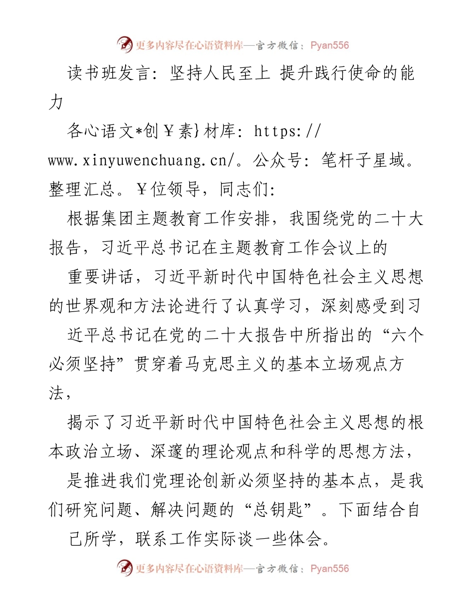 [发言] 读书班 - 坚持人民至上，提升使命践行能力.docx_第1页