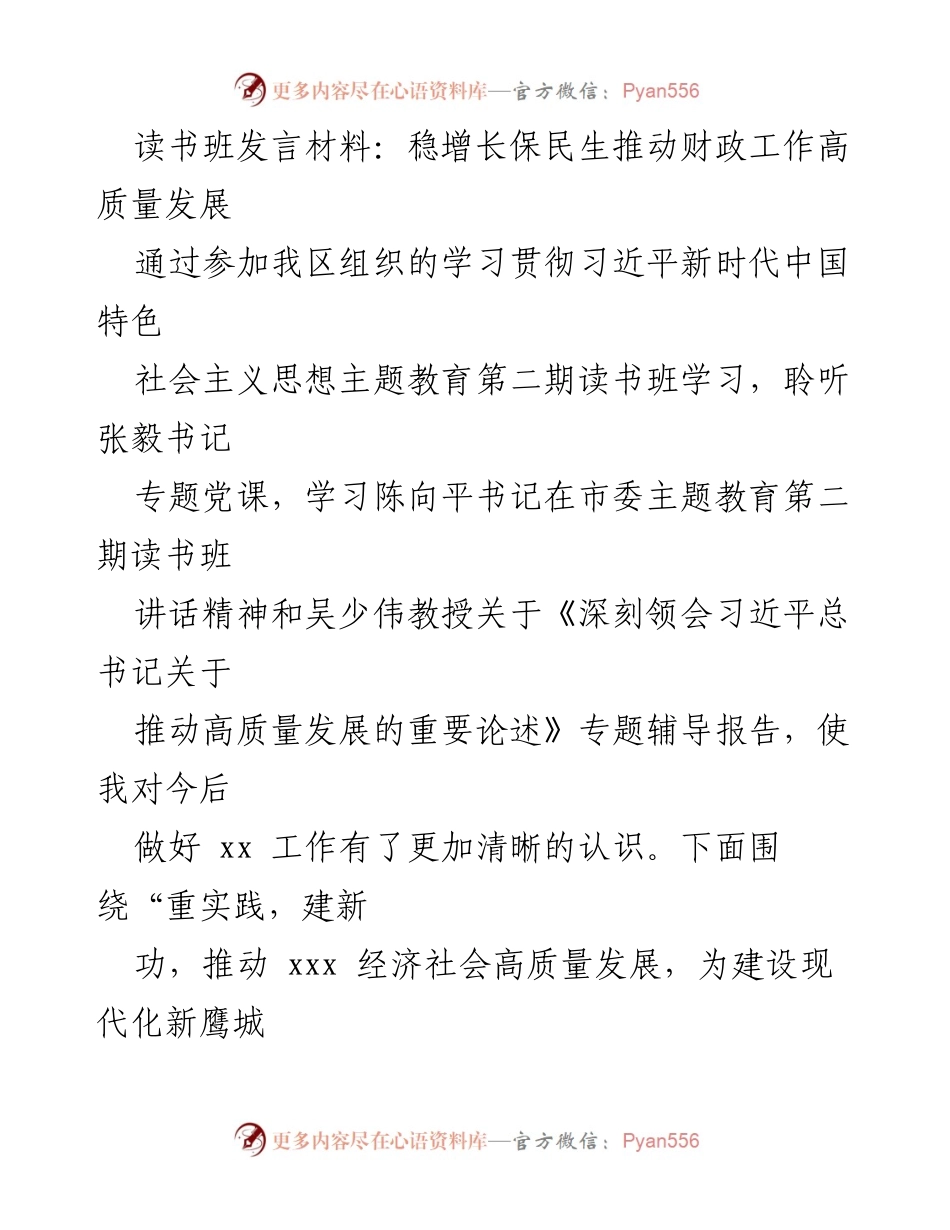 [发言] 读书班 - 稳增长保民生推动财政工作高质量发展.docx_第1页