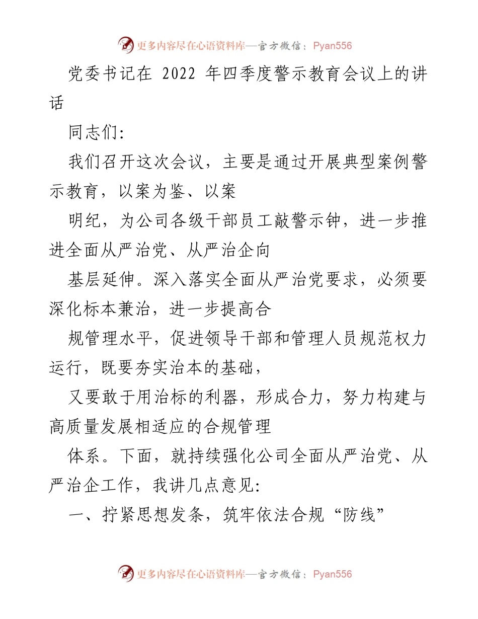 [发言] 警示教育会议 - 强化全面从严治党与合规管理的讲话.docx_第1页