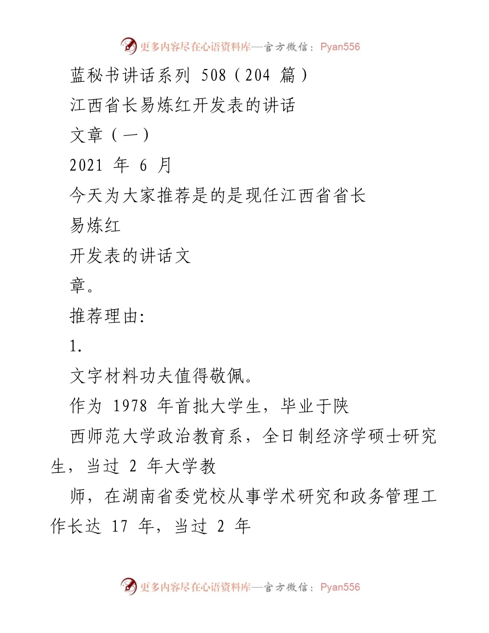 [发言] 讲话推荐 - 易炼红省长的文字功夫与逻辑严谨性分析_1.docx_第1页