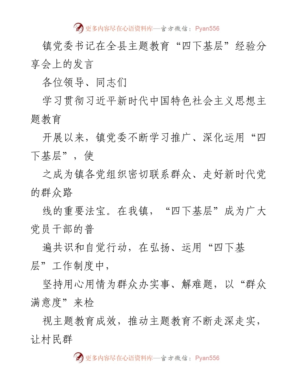 [发言] 经验分享会 - 深入基层，提升群众幸福感：镇党委书记的“四下基层”实践与探索.docx_第1页