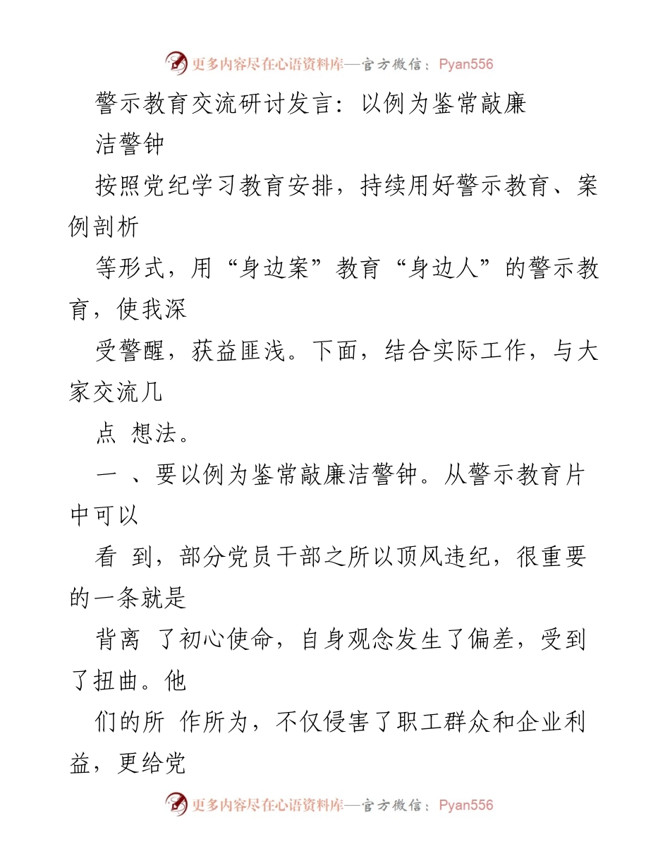 [发言] 警示教育交流研讨 - 以身边案例为鉴，常敲廉洁警钟.docx_第1页