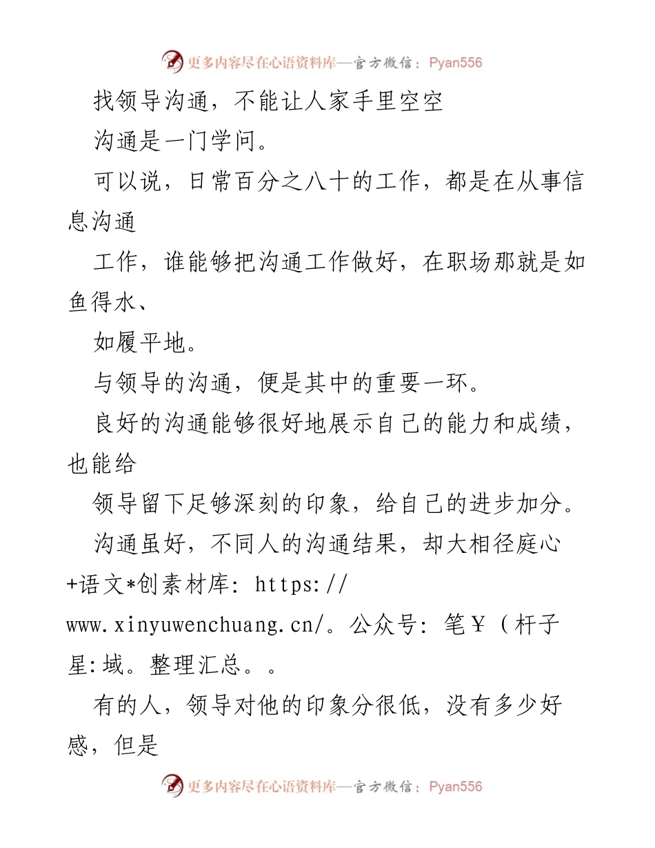 [发言] 职场沟通 - 如何有效与领导沟通以提升职业发展.docx_第1页