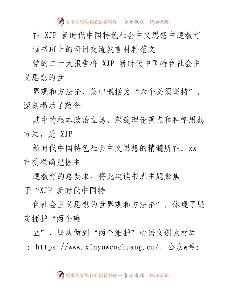 [发言] 读书班 - 深入学习XJP新时代中国特色社会主义思想的世界观与方法论.docx_第1页