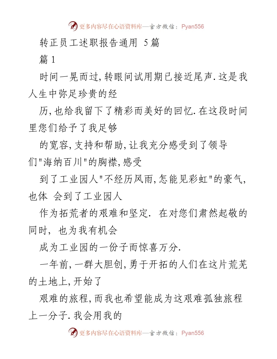 [发言] 转正述职 - 转正员工述职报告：我的成长与贡献.docx_第1页