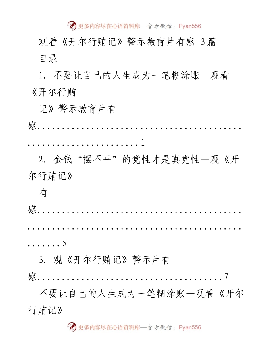 [发言] 观看警示教育片 - 《开尔行贿记》观后感：警醒与反思.docx_第1页