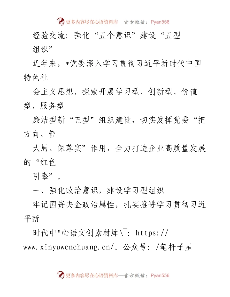 [发言] 经验交流会 - 强化“五个意识”建设，推动“五型组织”发展.docx_第1页