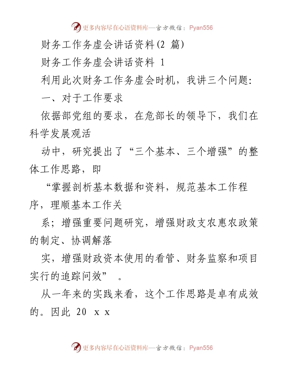 [发言] 财务工作务虚会 - 财务工作务虚会讲话要点分析.docx_第1页