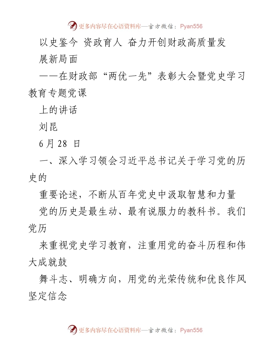 [发言] 表彰大会 - 深入学习党的历史，奋力开创财政高质量发展新局面.docx_第1页