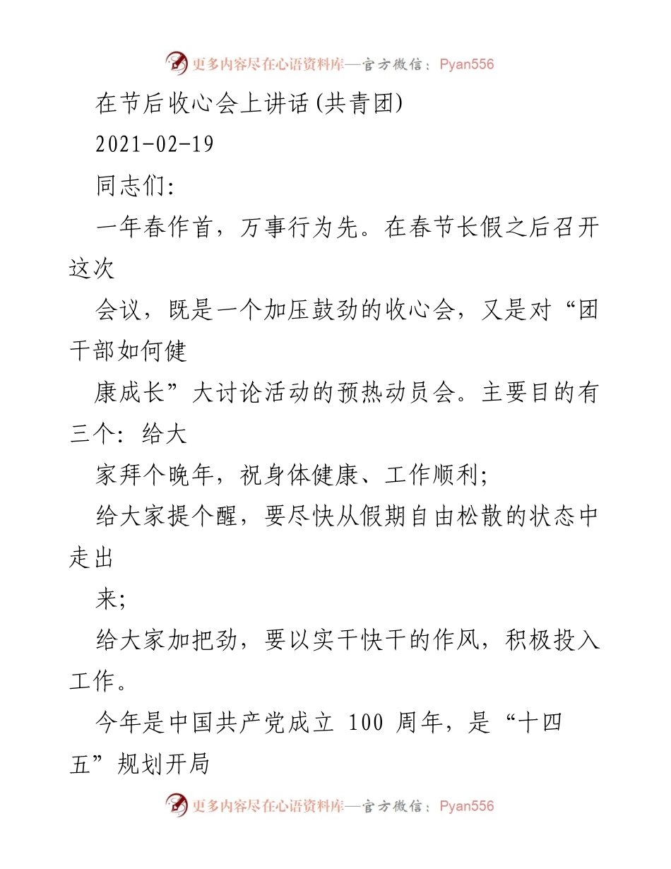 [发言] 节后收心会 - 加压鼓劲，重整旗鼓，确保团委工作高质量推进.docx_第1页