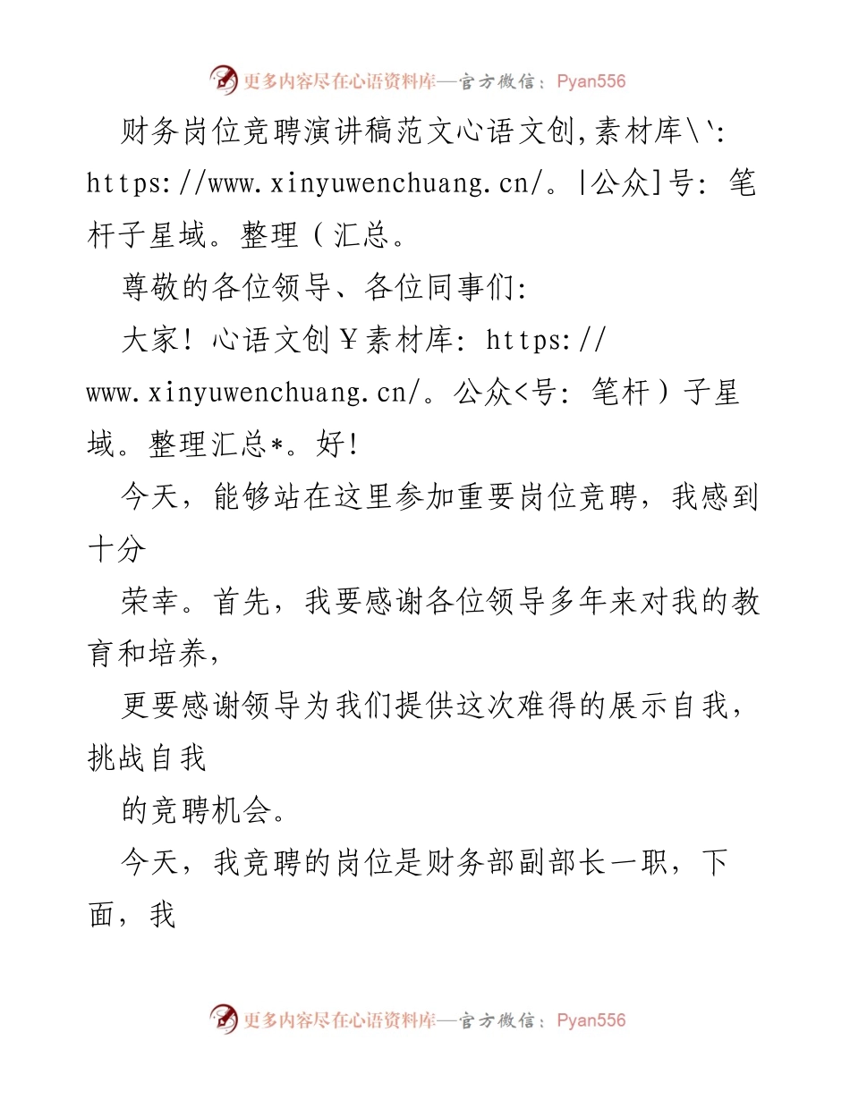 [发言] 财务岗位竞聘 - 财务部副部长竞聘演讲稿.docx_第1页