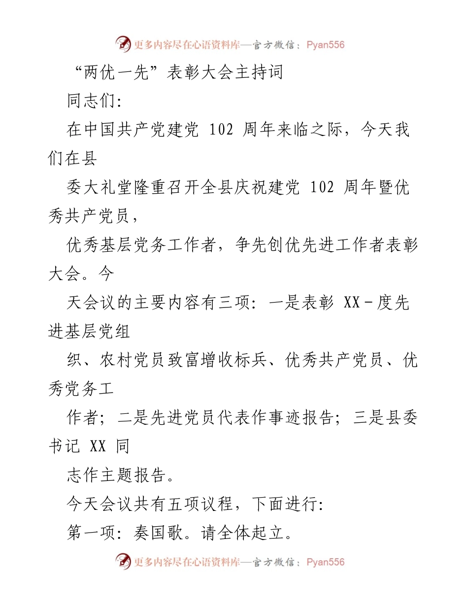 [发言] 表彰大会 - “两优一先”表彰大会主持词.docx_第1页