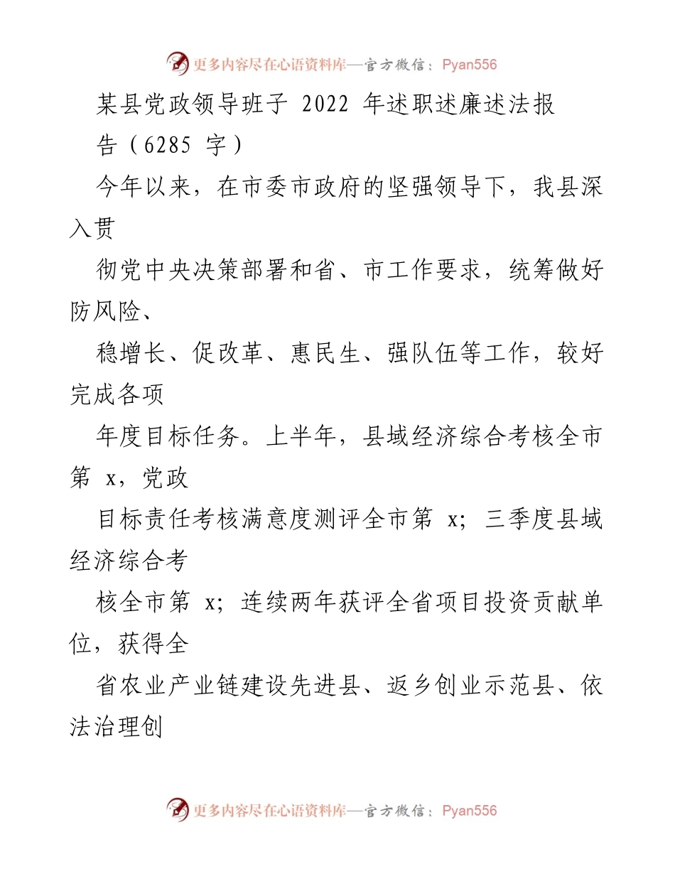 [发言] 述职述廉 - 2022年某县党政领导班子述职述廉述法报告总结.docx_第1页