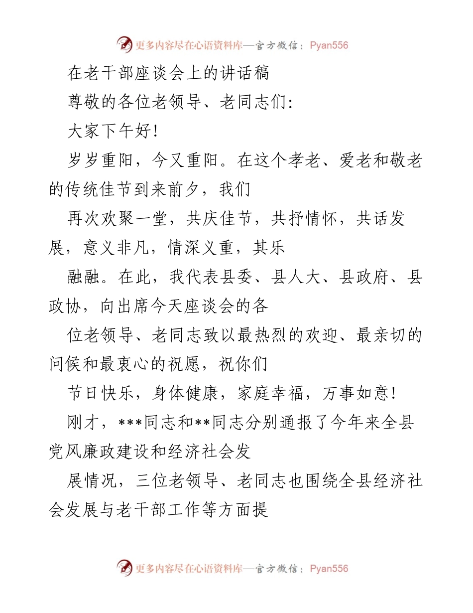 [发言] 老干部座谈会 - 重阳佳节座谈会致辞：敬老爱老，共话发展.docx_第1页