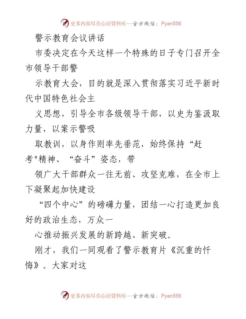 [发言] 警示教育会议 - 深入贯彻新时代思想，守住心，担当作为.docx_第1页