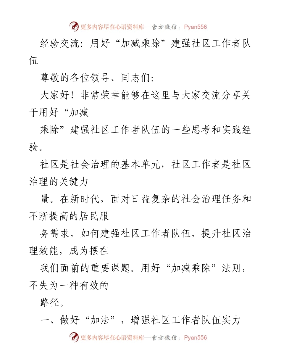 [发言] 经验交流会 - 用好“加减乘除”提升社区工作者队伍建设.docx_第1页