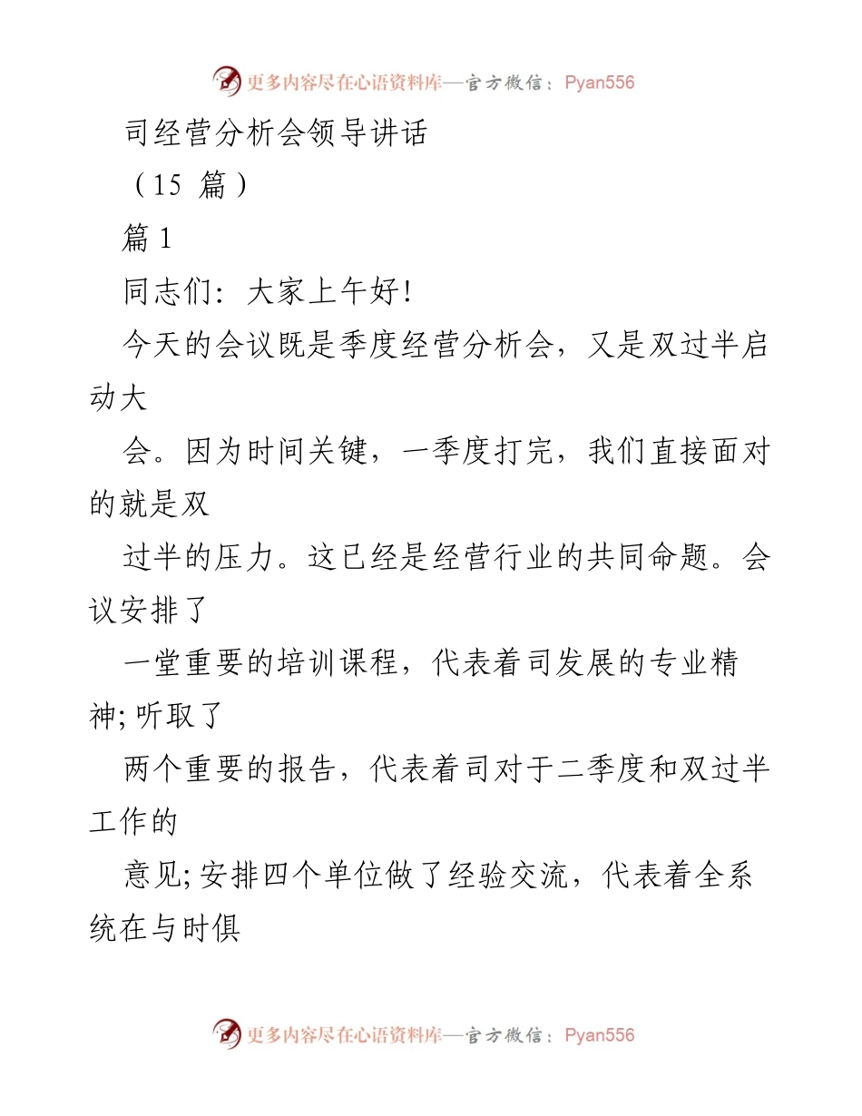 [发言] 经营分析会 - 贯彻双过半目标，提升经营效益.docx_第1页