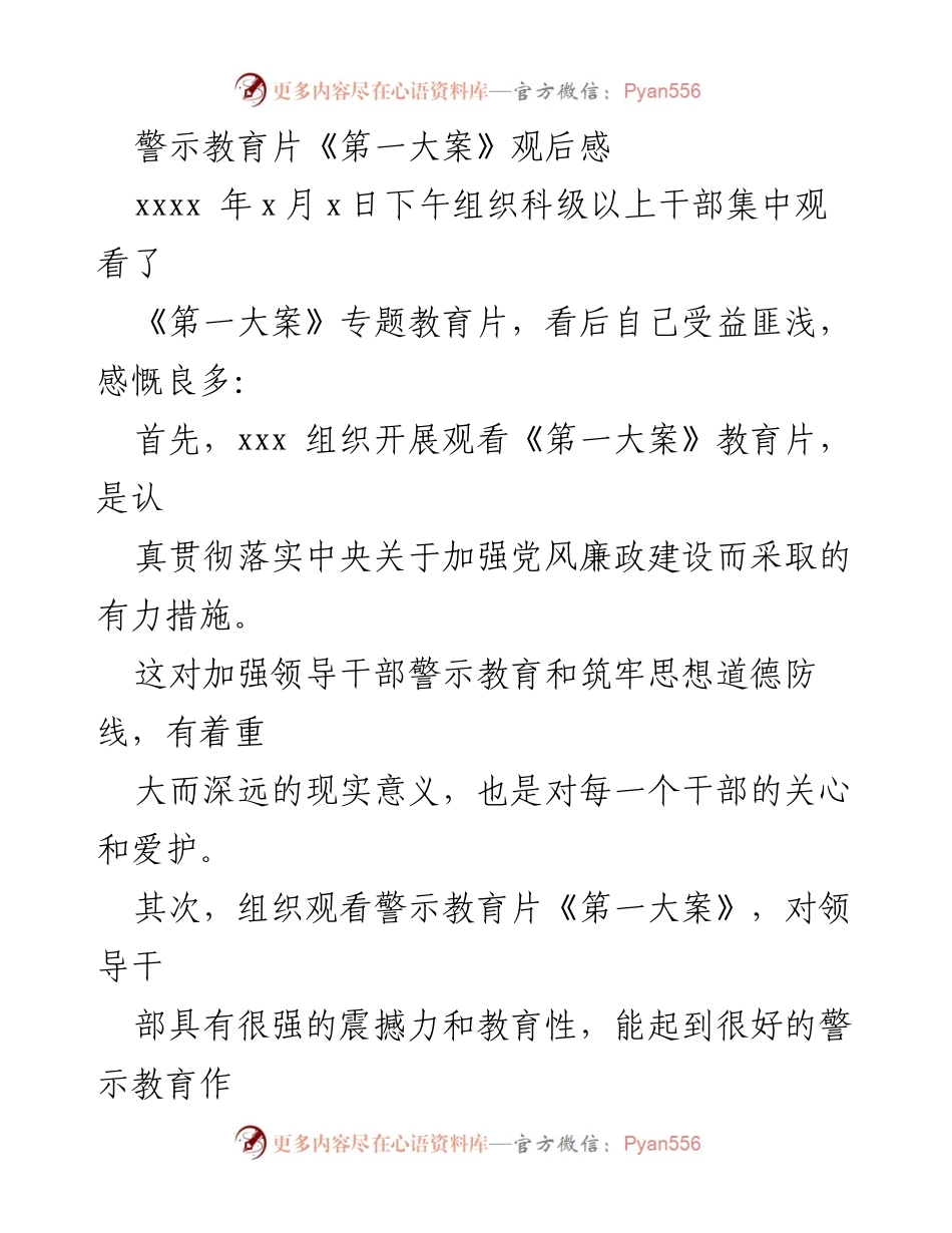 [发言] 观看教育片后 - 《第一大案》观后感：警示教育与廉洁自律的重要性.docx_第1页