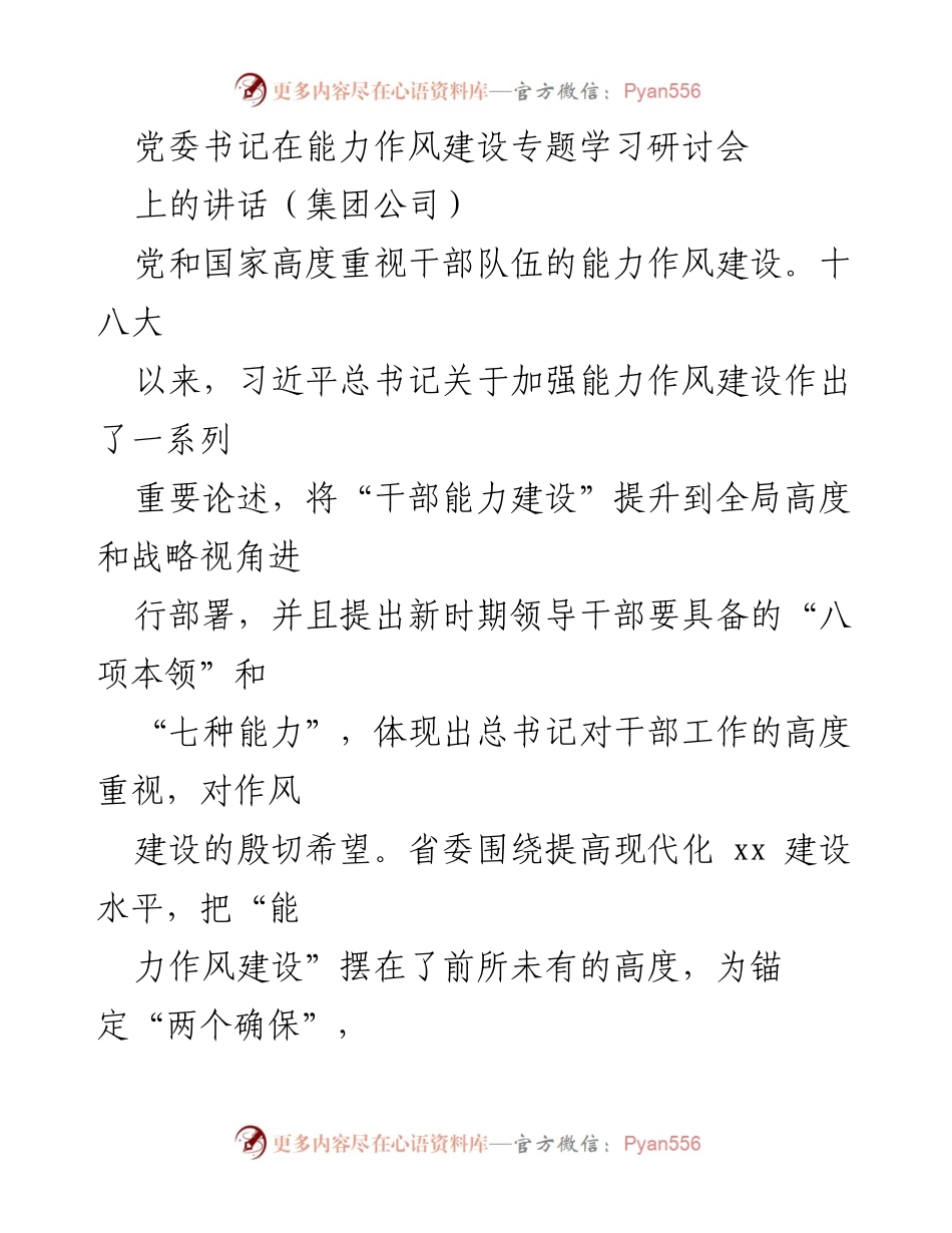 [发言] 能力作风建设专题学习研讨会 - 加强能力作风建设，推动企业发展.docx_第1页