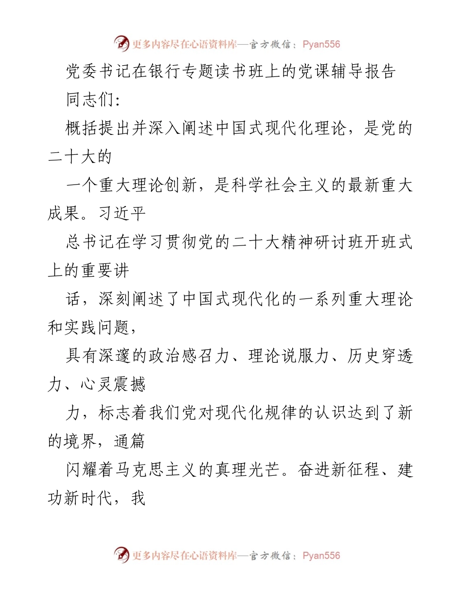 [发言] 银行专题读书班 - 深入理解中国式现代化理论的党课辅导报告.docx_第1页