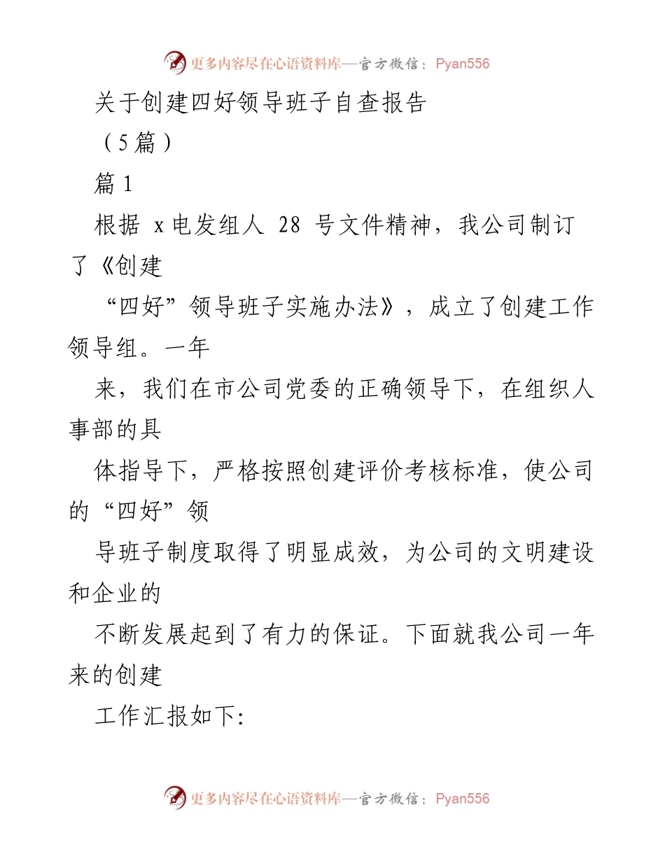 [发言] 自查报告 - 创建“四好”领导班子工作总结报告.docx_第1页