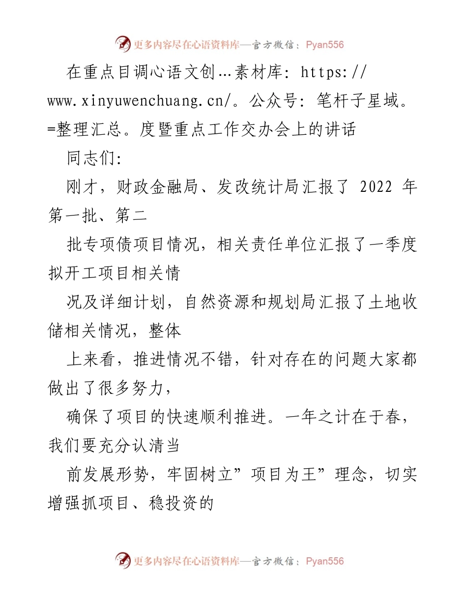 [发言] 重点工作交办会 - 强调专项债项目谋划与重大项目建设的重要性.docx_第1页