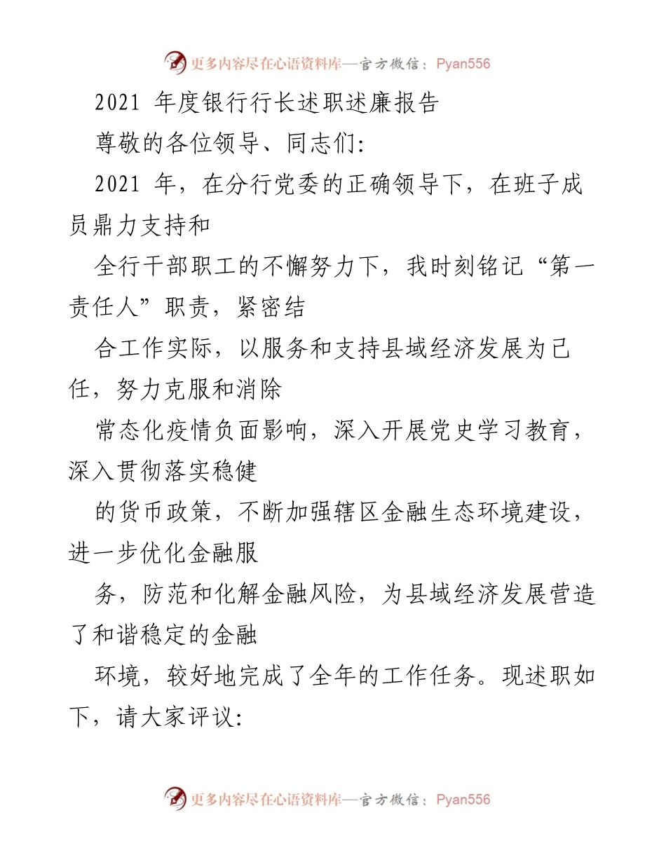 [发言] 银行行长述职 - 2021年度银行行长述职述廉报告.docx_第1页