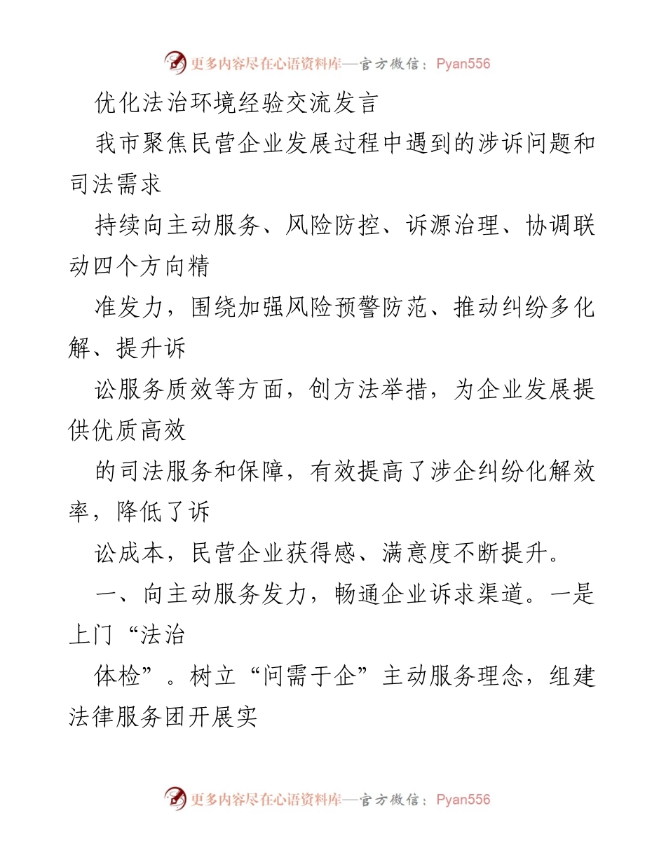 [发言] 经验交流会 - 优化法治环境助力民营企业发展.docx_第1页