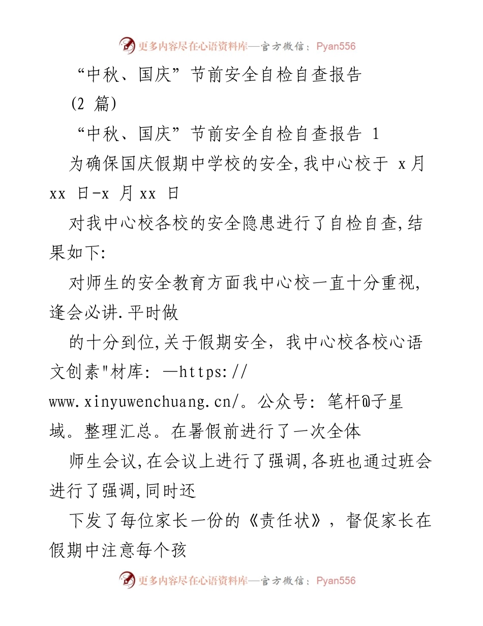 [发言] 节前安全会议 - 中秋国庆节前安全自检自查报告总结.docx_第1页