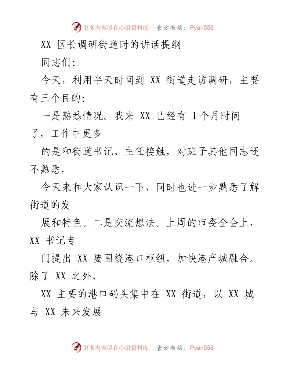 [发言] 调研街道 - XX 区长走访调研街道讲话提纲.docx_第1页