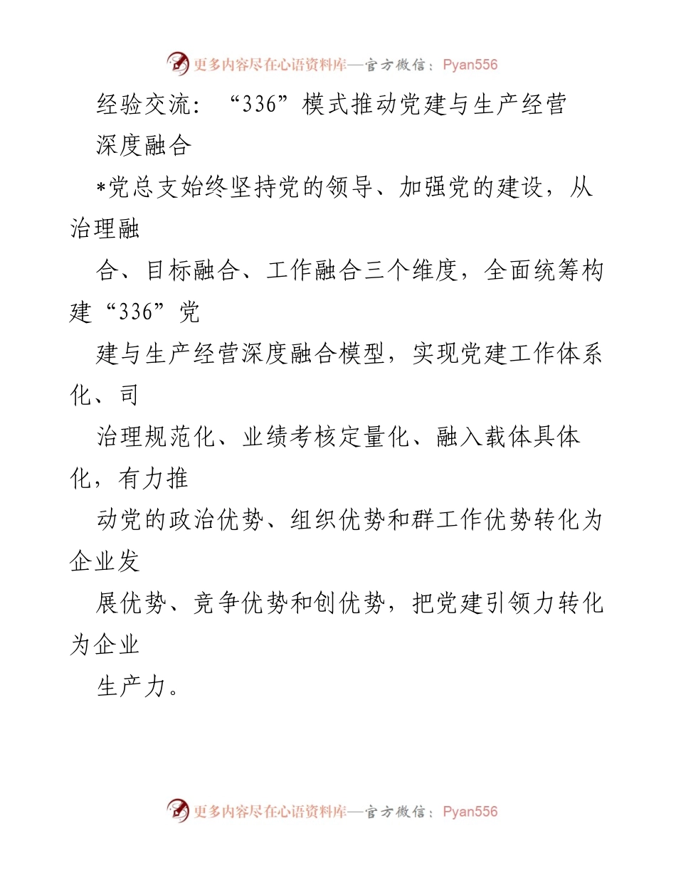 [发言] 经验交流会 - “336”模式推动党建与生产经营深度融合.docx_第1页