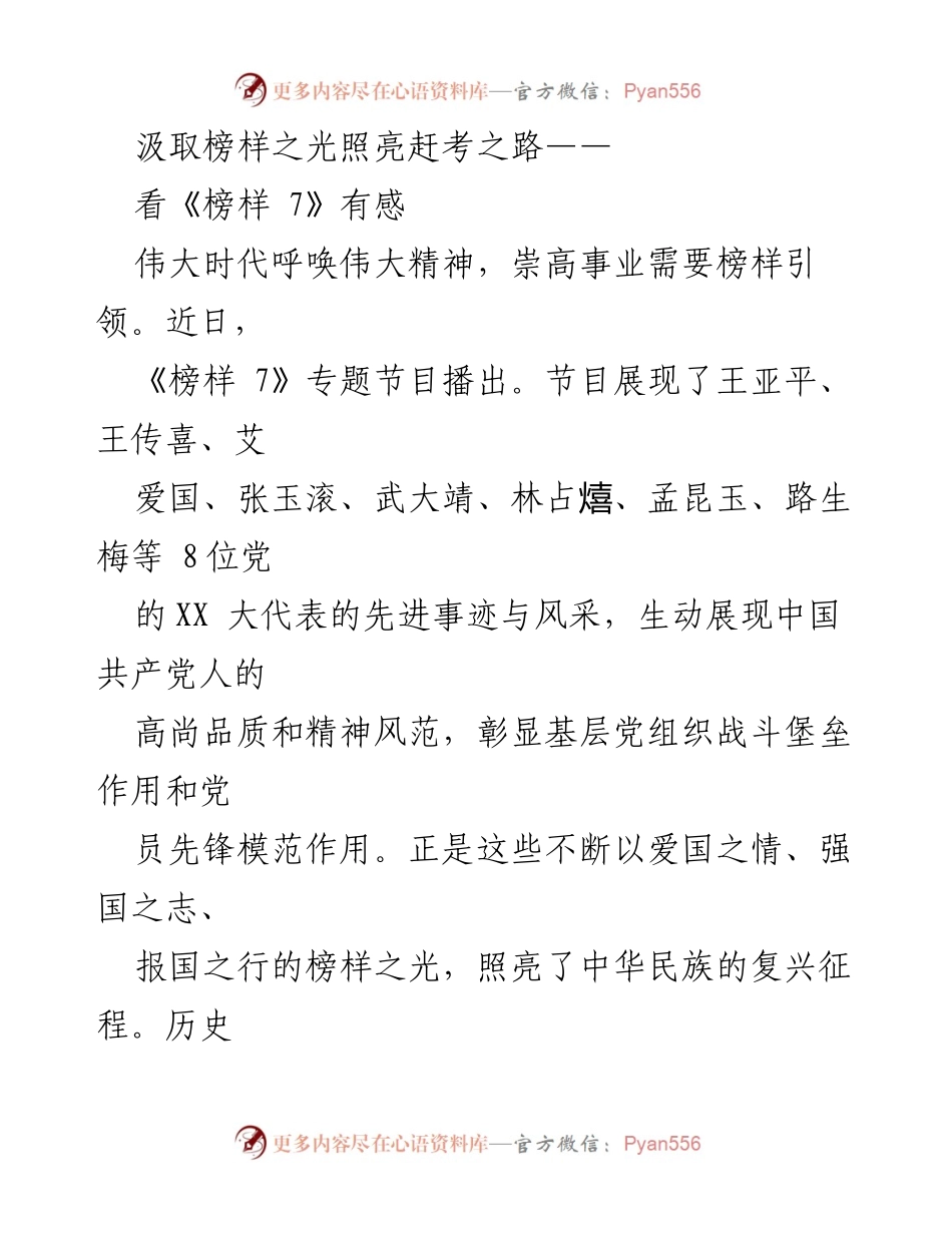 [发言] 观看《榜样 7》节目后 - 榜样的力量：坚定理想信念，勇担时代使命.docx_第1页